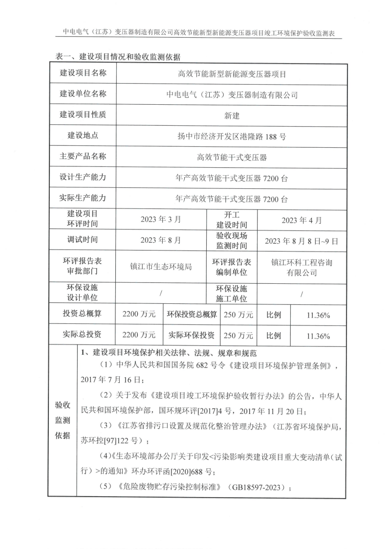 开云网页版（中国）官方网站（江苏）变压器制造有限公司验收监测报告表_02.png